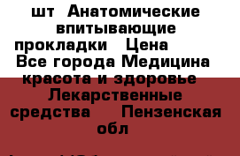 MoliForm Premium normal  30 шт. Анатомические впитывающие прокладки › Цена ­ 950 - Все города Медицина, красота и здоровье » Лекарственные средства   . Пензенская обл.